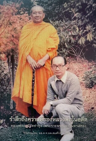 ธรรมที่นำไปสู่ความหลุดพ้น (ธรรมะหลวงพ่อฤาษี พระราชพรหมยาน) เล่มที่ ๐๒ - พล.ต.ท.นพ.สมศักดิ์ สืบสงวน (รวบรวม)