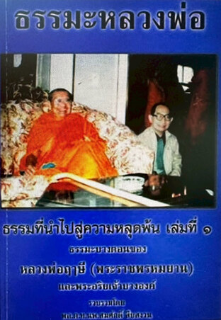 ธรรมที่นำไปสู่ความหลุดพ้น (ธรรมะหลวงพ่อฤาษี พระราชพรหมยาน) เล่มที่ ๐๑ - พล.ต.ท.นพ.สมศักดิ์ สืบสงวน (รวบรวม)