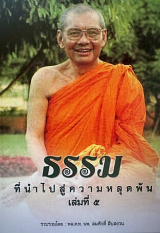 ธรรมที่นำไปสู่ความหลุดพ้น (ธรรมะหลวงพ่อฤาษี พระราชพรหมยาน) เล่มที่ ๐๕ - พล.ต.ท.นพ.สมศักดิ์ สืบสงวน (รวบรวม)