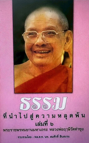 ธรรมที่นำไปสู่ความหลุดพ้น (ธรรมะหลวงพ่อฤาษี พระราชพรหมยาน) เล่มที่ ๐๖ - พล.ต.ท.นพ.สมศักดิ์ สืบสงวน (รวบรวม)