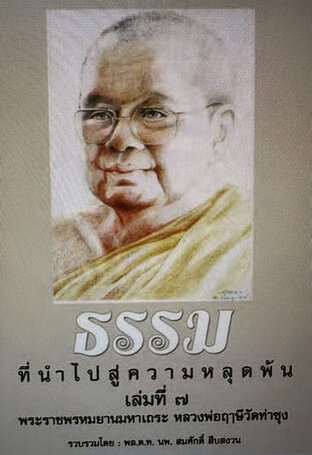 ธรรมที่นำไปสู่ความหลุดพ้น (ธรรมะหลวงพ่อฤาษี พระราชพรหมยาน) เล่มที่ ๐๗ - พล.ต.ท.นพ.สมศักดิ์ สืบสงวน (รวบรวม)