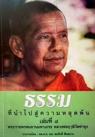 ธรรมที่นำไปสู่ความหลุดพ้น (ธรรมะหลวงพ่อฤาษี พระราชพรหมยาน) เล่มที่ ๐๘ - พล.ต.ท.นพ.สมศักดิ์ สืบสงวน (รวบรวม)