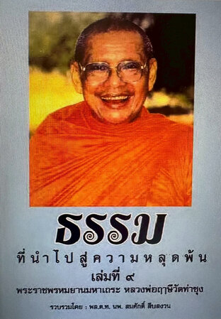 ธรรมที่นำไปสู่ความหลุดพ้น (ธรรมะหลวงพ่อฤาษี พระราชพรหมยาน) เล่มที่ ๐๙ - พล.ต.ท.นพ.สมศักดิ์ สืบสงวน (รวบรวม)