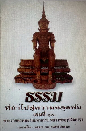 ธรรมที่นำไปสู่ความหลุดพ้น (ธรรมะหลวงพ่อฤาษี พระราชพรหมยาน) เล่มที่ ๑๐ - พล.ต.ท.นพ.สมศักดิ์ สืบสงวน (รวบรวม)