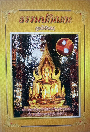 ธรรมปกิณกะ พระราชพรหมยาน หรือ หลวงพ่อฤาษีลิงดำ (พระมหาวีระ ถาวโร)