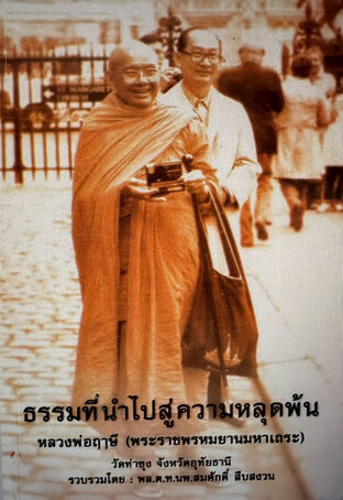 ธรรมที่นำไปสู่ความหลุดพ้น (ธรรมะหลวงพ่อฤาษี พระราชพรหมยาน) เล่มที่ ๐๓ - พล.ต.ท.นพ.สมศักดิ์ สืบสงวน (รวบรวม)