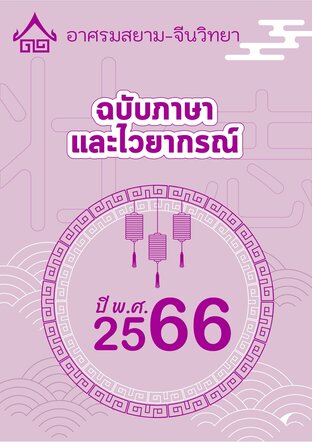 จดหมายข่าว อาศรมสยาม-จีนวิทยา ฉบับไวยากรณ์ มกราคม 2566