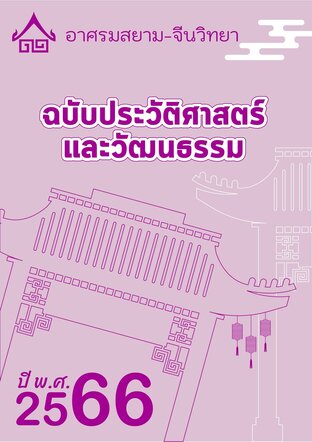 จดหมายข่าว อาศรมสยาม-จีนวิทยา ฉบับประวัติศาสตร์และวัฒนธรรม กุมภาพันธ์ 2566