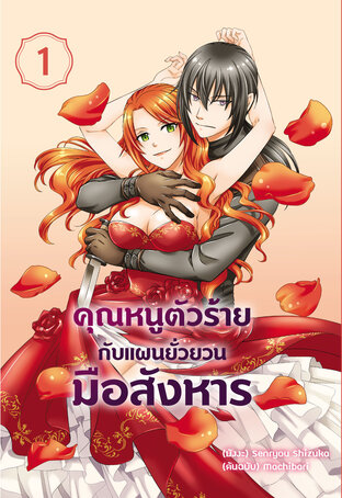 คุณหนูตัวร้ายกับแผนยั่วยวนมือสังหาร เล่ม 1