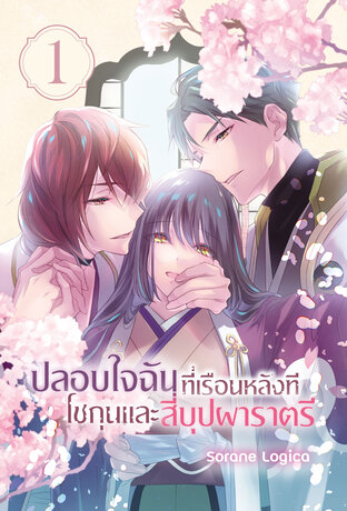 ปลอบใจฉันที่เรือนหลังที โชกุนและสี่บุปผาราตรี เล่ม 1