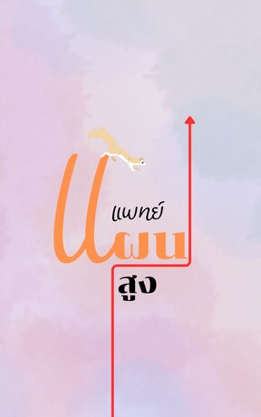 แพทย์แผนสูง