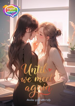 Until we meet again เกลียดนัก(รัก)คนใจร้าย (English version)