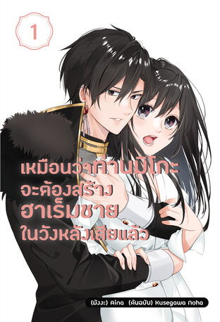 เหมือนว่าท่านมิโกะจะต้องสร้างฮาเร็มชายในวังหลังเสียแล้ว เล่ม 1