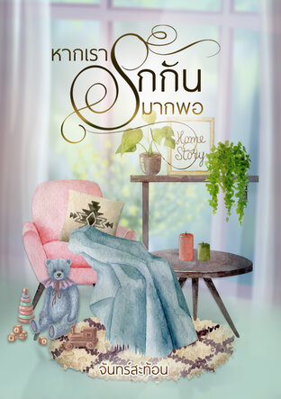 หากเรารักกันมากพอ