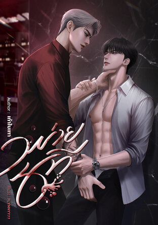 พ่ายนที [เมะ x เมะ]