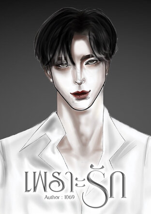 เพราะรัก