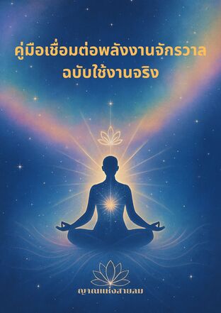คู่มือเชื่อมต่อพลังงานจักรวาล ฉบับใช้งานจริง