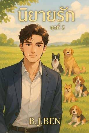 SET นิยายรัก ชุดที่ 2 (วิวาห์คนเถื่อน+เลขาบำเรอรัก)