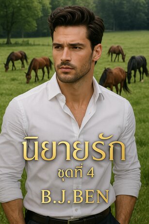 SET นิยายรัก ชุดที่ 4 (ยอดรักเฮียตะวัน +  เมียรักหมอชยันต์)