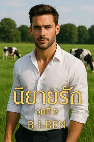 SET นิยายรัก ชุดที่ 5 (บอสขาได้โปรดอย่าหื่นกับหนู + เจ้าสาวพันธกานต์)
