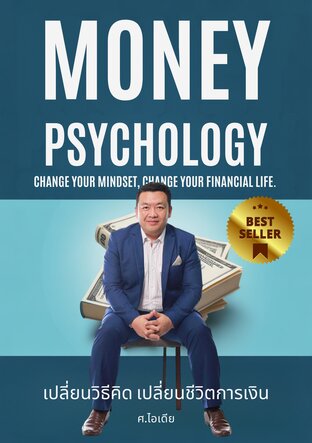 Money Psychology เปลี่ยนวิธีคิด เปลี่ยนชีวิตการเงิน