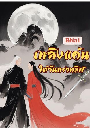 เพลิงแค้นใต้จันทราทมิฬ