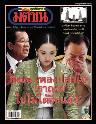 มติชนสุดสัปดาห์ ปีที่ 45 ฉบับที่ 2340