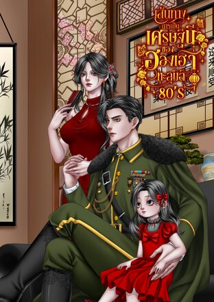 เส้นทางการเป็นเศรษฐีนีของฮองเฮาทะลุมิติ 80's เล่ม 2 [จบ]