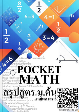 Pocket Math สรุปสูตร ม.ต้น คณิตศาสตร์