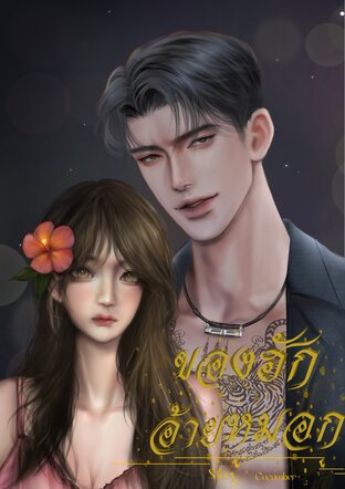 ของฮักอ้ายหมอก