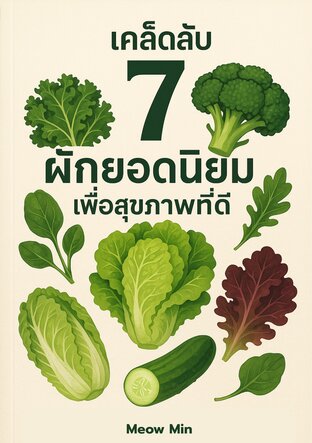 เคล็ดลับ 7 ผักยอดนิยมเพื่อสุขภาพที่ดี
