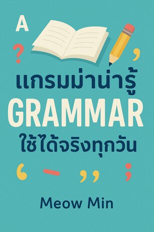 แกรมม่าน่ารู้ ใช้ได้จริงทุกวัน