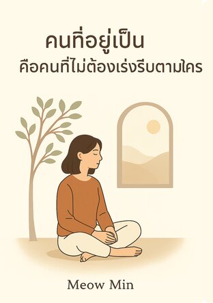 คนที่อยู่เป็น คือคนที่ไม่ต้องเร่งรีบตามใคร