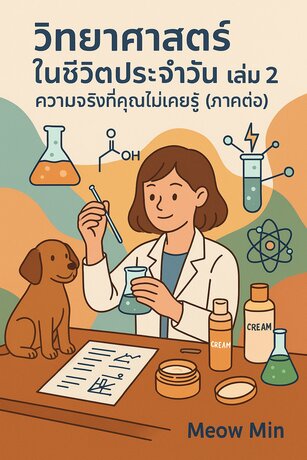วิทยาศาสตร์ในชีวิตประจำวัน ความจริงที่คุณไม่เคยรู้ เล่ม 2