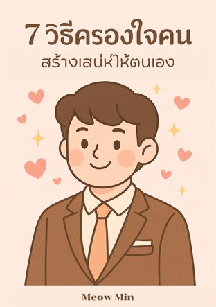 7 วิธีครองใจคน สร้างเสน่ห์ให้ตนเอง