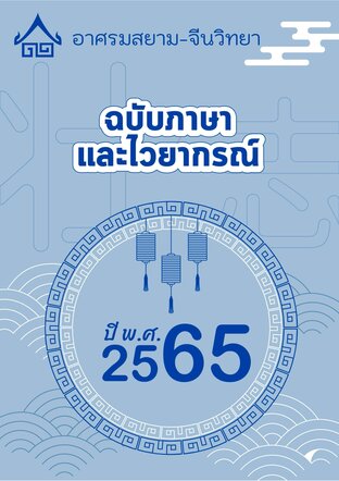 จดหมายข่าว อาศรมสยาม-จีนวิทยา ฉบับไวยากรณ์ กุมภาพันธ์ 2565