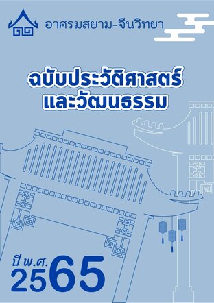 จดหมายข่าว อาศรมสยาม-จีนวิทยา ฉบับประวัติศาสตร์และวัฒนธรรม กรกฎาคม 2565