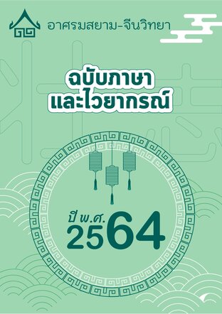 จดหมายข่าว อาศรมสยาม-จีนวิทยา ฉบับไวยากรณ์ มกราคม 2564
