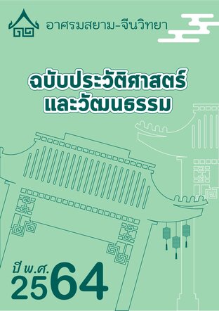 จดหมายข่าว อาศรมสยาม-จีนวิทยา ฉบับประวัติศาสตร์และวัฒนธรรม กุมภาพันธ์ 2564