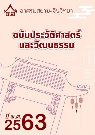 จดหมายข่าว อาศรมสยาม-จีนวิทยา ฉบับประวัติศาสตร์และวัฒนธรรม มกราคม 2563