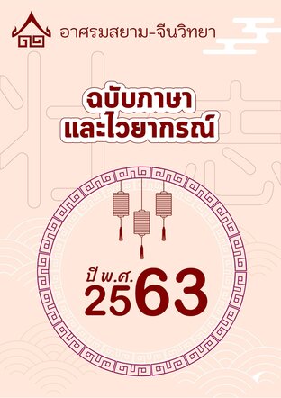 จดหมายข่าว อาศรมสยาม-จีนวิทยา ฉบับไวยากรณ์ กุมภาพันธ์ 2563
