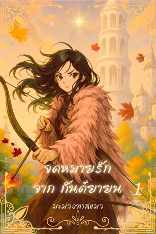 จดหมายรัก จาก กันต์ยายน เล่ม1