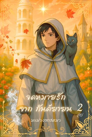 จดหมายรัก จาก กันต์ยายน เล่ม2 (จบ)