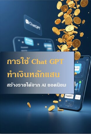 การใช้ ChatGPT ทำเงินหลักแสน