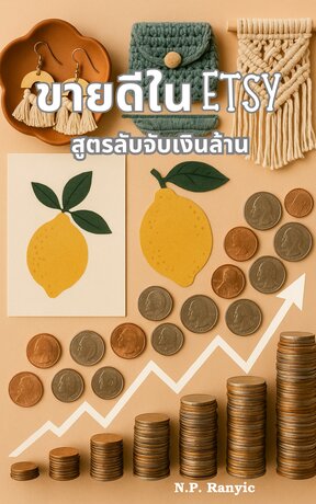 ขายดีใน Etsy สูตรลับจับเงินล้าน