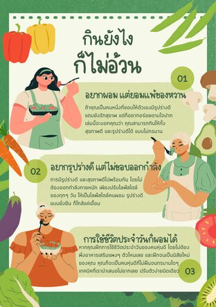 กินยังไง ก็ไม่อ้วน