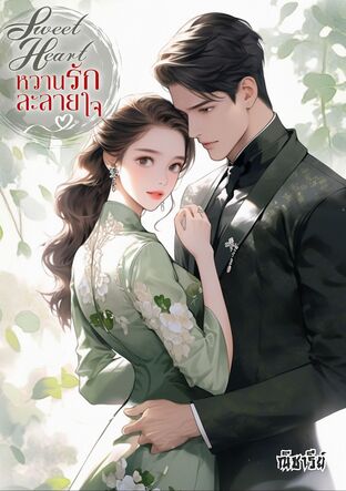 Sweet Heart: หวานรัก ละลายใจ