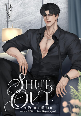 Shut Out #เงียบปากดิ๊ปลาย