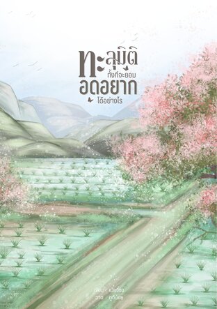 ทะลุมิติทั้งที จะยอมอดอยากได้อย่างไร