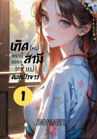 เกิดใหม่ครานี้ขอยกสามีให้แม่ดอกบัวขาว เล่ม 1